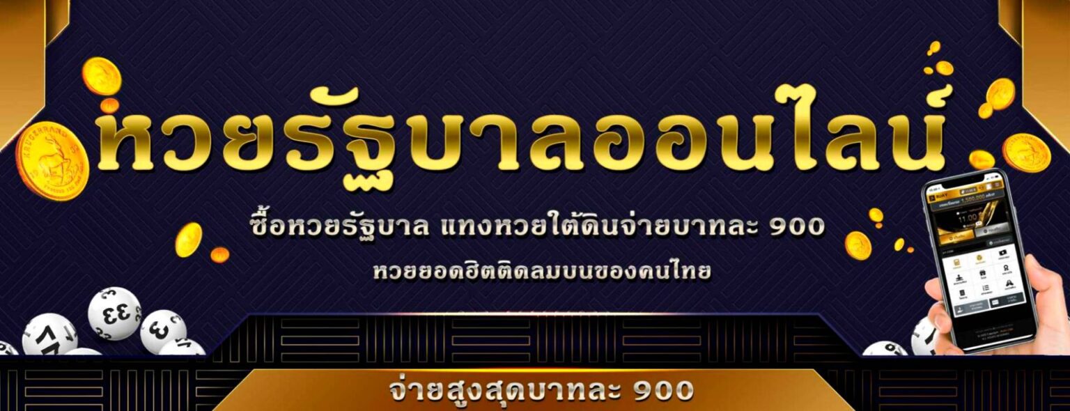หวยรัฐบาล RB7 เล่นง่ายผ่านมือถือ รับเลขเด็ดทุกงวด จ่ายไว