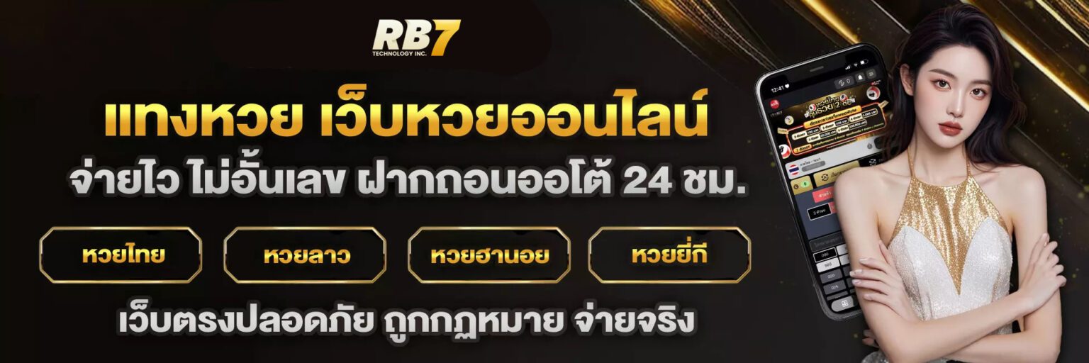 RB7 เว็บหวยครบวงจร หวยไทย ต่างประเทศ พร้อมผลแม่นยำทุกงวด ปกหน้า