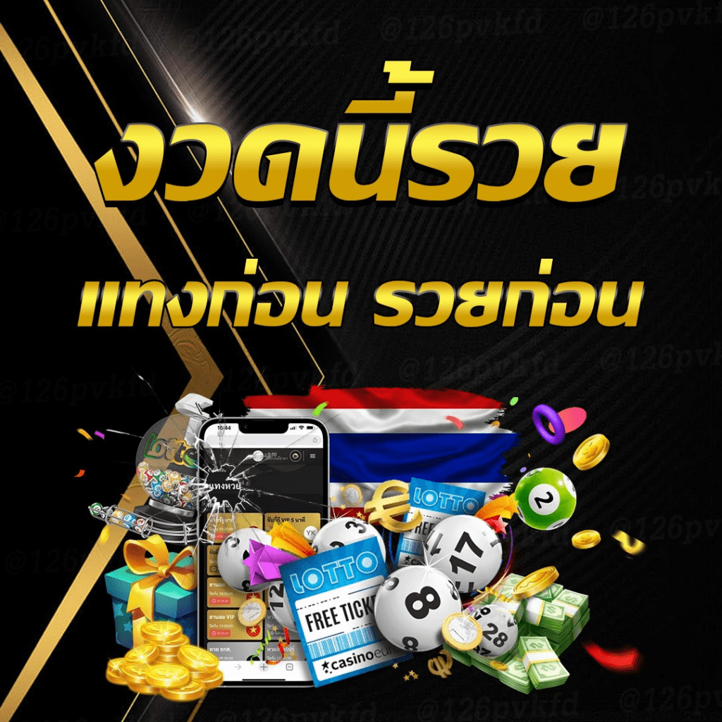งวดนี้รวย