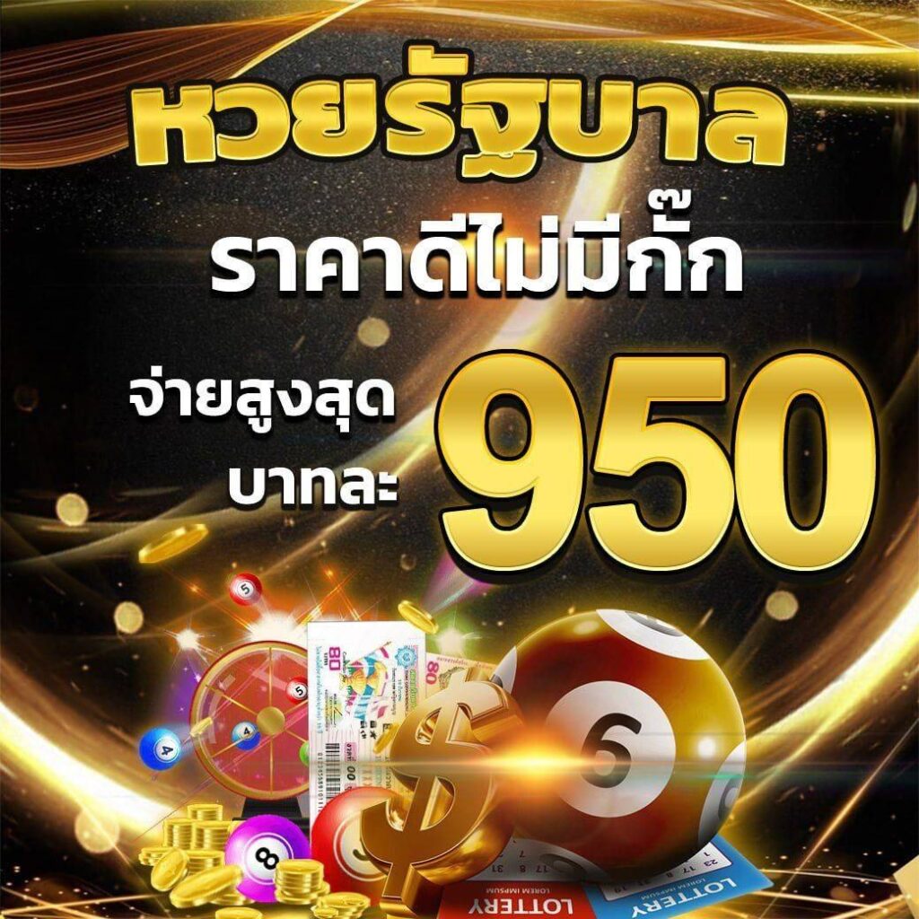 หวยรัฐบาลราคาดี