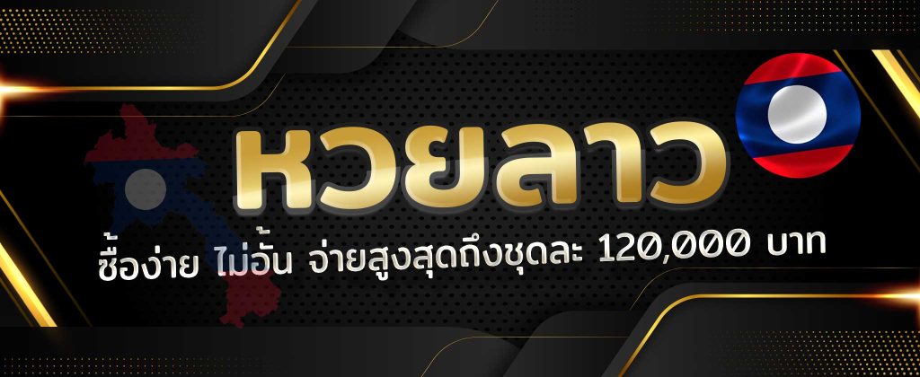 หวยลาว RB เล่นได้ทุกวัน ลุ้นรางวัลใหญ่ จ่ายจริงไม่มีโกง cover